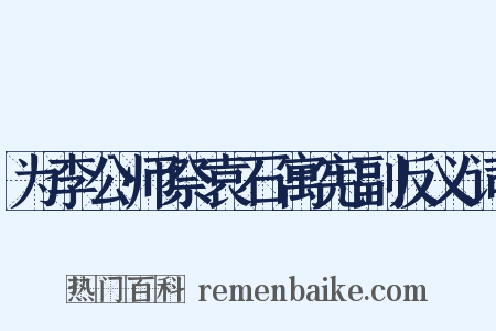为李公师祭袁石寓宪副反义词是什么意思的图片